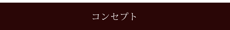 コンセプト