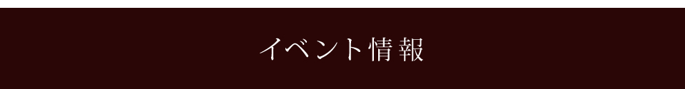 イベント情報