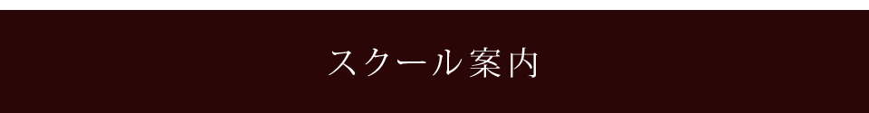 スクール案内