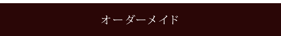 オーダーメイド