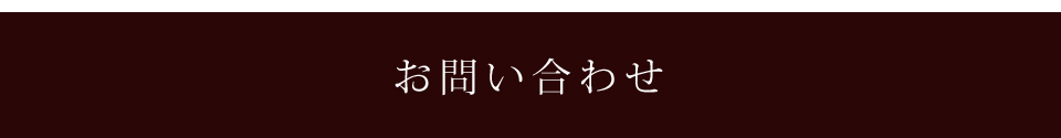 お問い合わせ